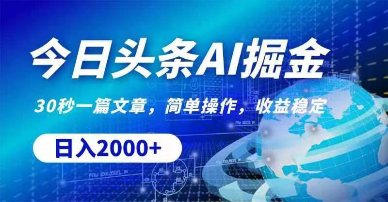 （11315期）今日头条AI掘金，30秒一篇文章，无脑操作，日入2000+-玩备项目资源网