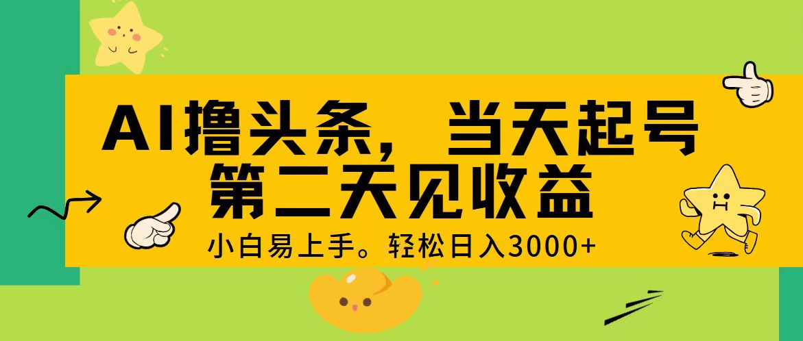 （11314期） AI撸头条，轻松日入3000+，当天起号，第二天见收益。-玩备项目资源网