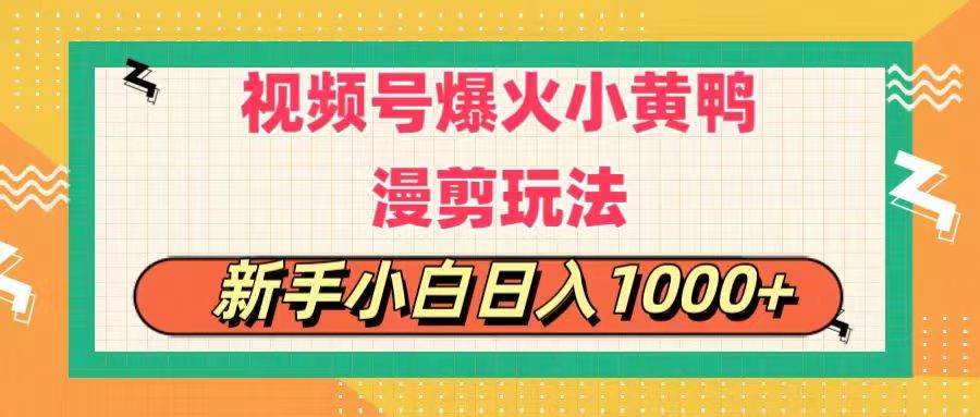 （11313期）视频号爆火小黄鸭搞笑漫剪玩法，每日1小时，新手小白日入1000+-玩备项目资源网