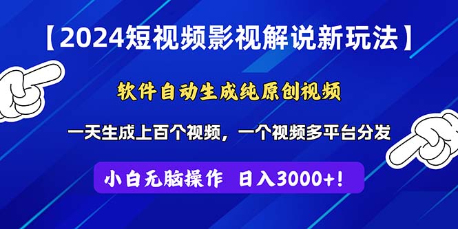 （11306期）2024短视频影视解说新玩法！软件自动生成纯原创视频，操作简单易上手，…-玩备项目资源网