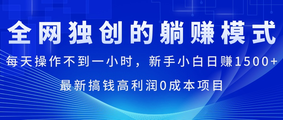 （11307期）每天操作不到一小时，新手小白日赚1500+，最新搞钱高利润0成本项目-玩备项目资源网