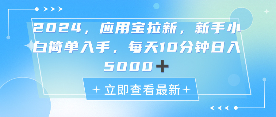 （11236期）2024应用宝拉新，真正的蓝海项目，每天动动手指，日入5000+-玩备项目资源网