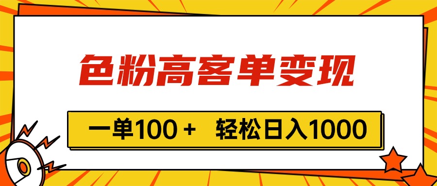 （11230期）色粉高客单变现，一单100＋ 轻松日入1000,vx加到频繁-玩备项目资源网