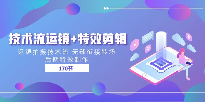 （11226期）技术流 运镜+特效剪辑 运镜拍摄技术流 无缝衔接转场 后期特效制作-170节-玩备项目资源网
