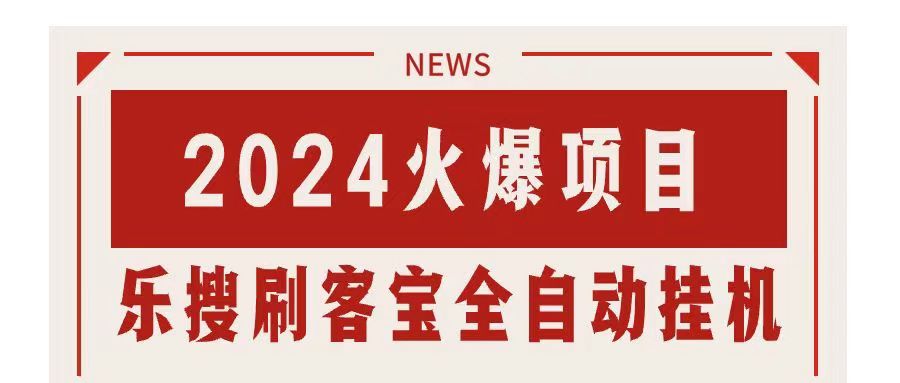 （11227期）搜索引擎全自动挂机，全天无需人工干预，单窗口日收益16+，可无限多开…-玩备项目资源网
