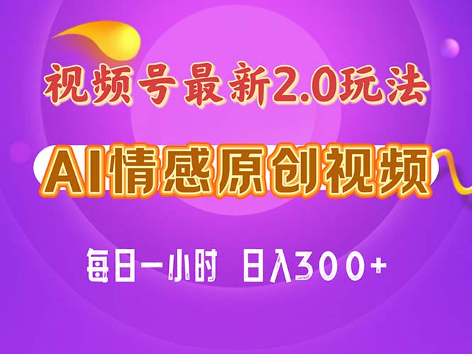 （11221期）视频号情感赛道2.0.纯原创视频，每天1小时，小白易上手，保姆级教学-玩备项目资源网