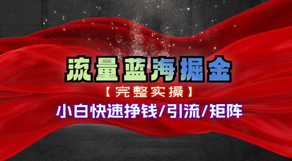 （11302期）热门赛道掘金_小白快速入局挣钱，可矩阵【完整实操】-玩备项目资源网