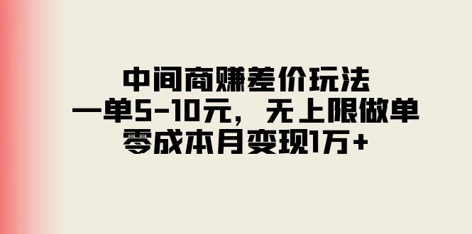 （11280期）中间商赚差价玩法，一单5-10元，无上限做单，零成本月变现1万+-玩备项目资源网