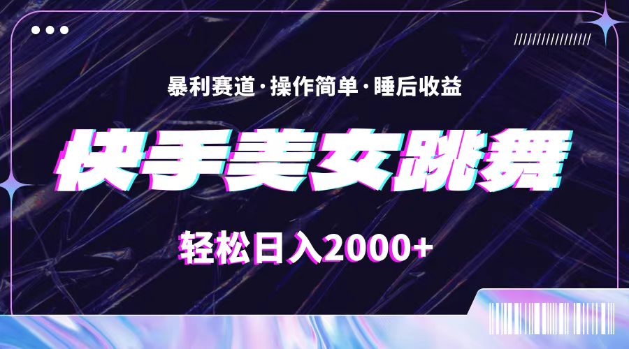 （11217期）最新快手美女跳舞直播，拉爆流量不违规，轻轻松松日入2000+-玩备项目资源网
