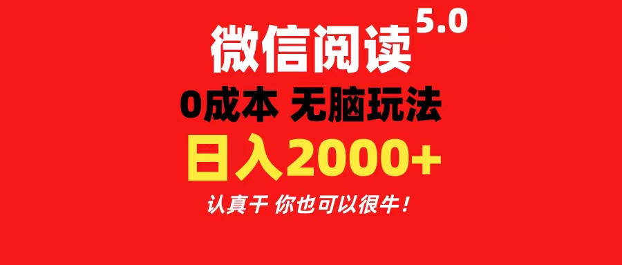 （11216期）微信阅读5.0玩法！！0成本掘金 无任何门槛 有手就行！一天可赚200+-玩备项目资源网