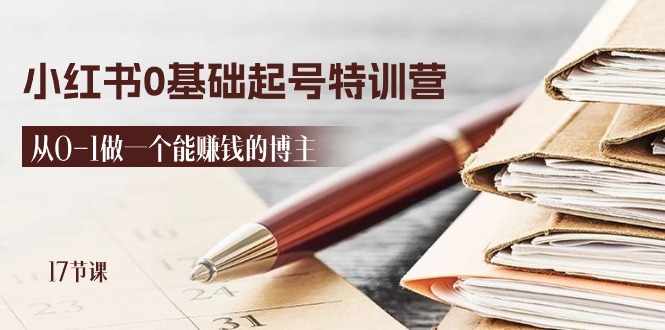 （11213期）2024小红书0基础起号特训营，从0-1做一个能赚钱的博主（17节课）-玩备项目资源网
