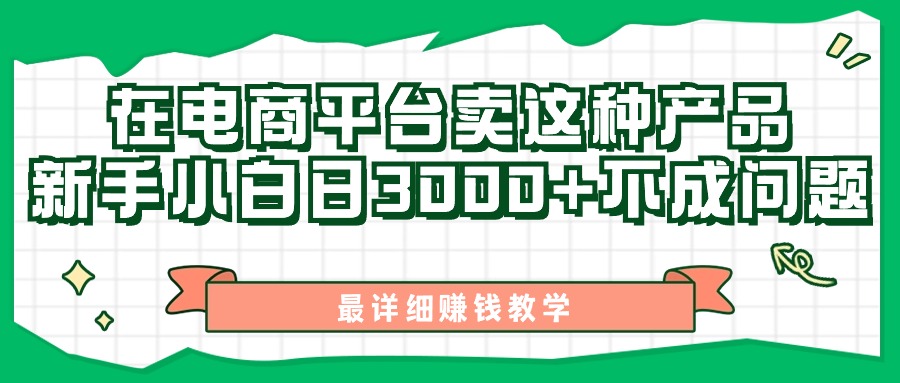 （11206期）最新在电商平台发布这种产品，新手小白日入3000+不成问题，最详细赚钱教学-玩备项目资源网