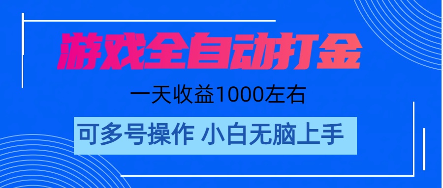 （11201期）游戏自动打金搬砖，单号收益200 日入1000+ 无脑操作-玩备项目资源网