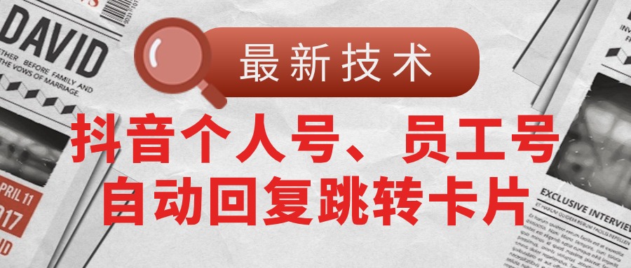 （11202期）【最新技术】抖音个人号、员工号自动回复跳转卡片-玩备项目资源网