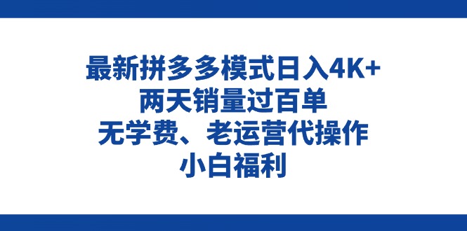 （11189期）拼多多最新模式日入4K+两天销量过百单，无学费、老运营代操作、小白福利-玩备项目资源网