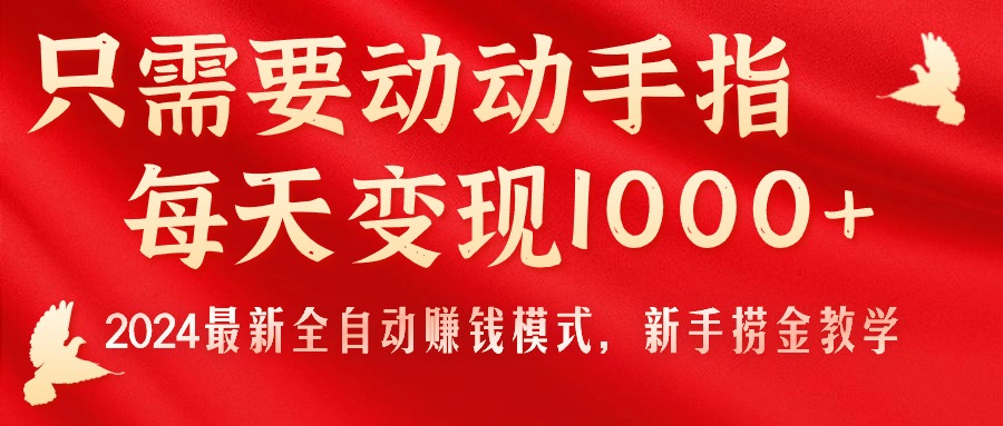 （11187期）只需要动动手指，每天变现1000+，2024最新全自动赚钱模式，新手捞金教学！-玩备项目资源网