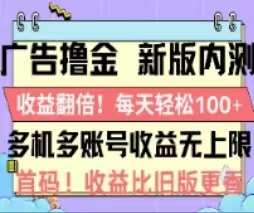 （11178期）广告撸金2.0，全新玩法，收益翻倍！单机轻松100＋-玩备项目资源网