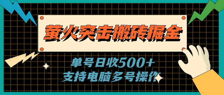 （11170期）萤火突击搬砖掘金，单日500+，支持电脑批量操作-玩备项目资源网