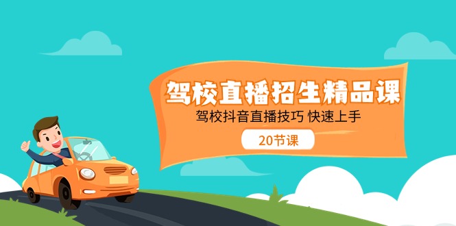 （11163期）驾校直播招生精品课 驾校抖音直播技巧 快速上手（20节课）-玩备项目资源网