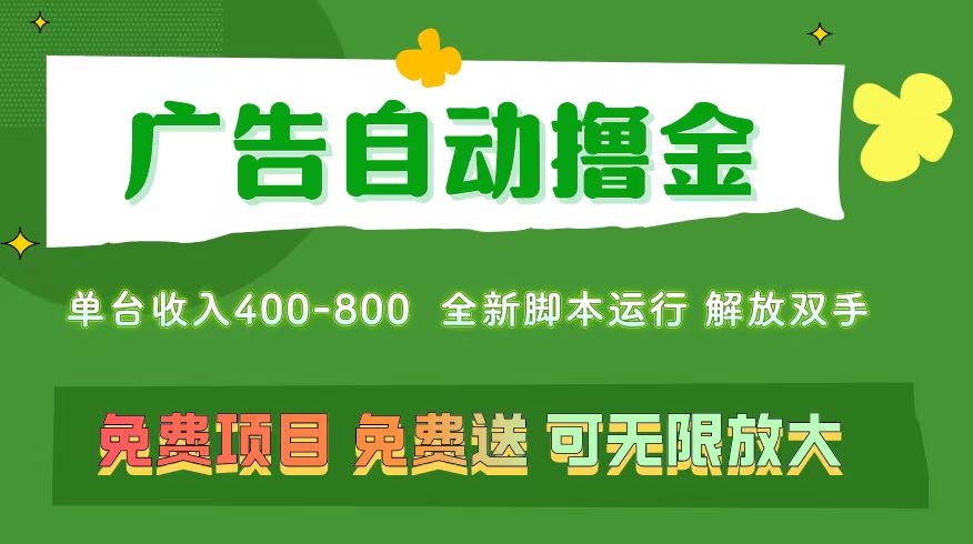 （11154期）广告自动撸金 ，不用养机，无上限 可批量复制扩大，单机400+  操作特别…-玩备项目资源网