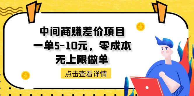 （11152期）中间商赚差价天花板项目，一单5-10元，零成本，无上限做单-玩备项目资源网