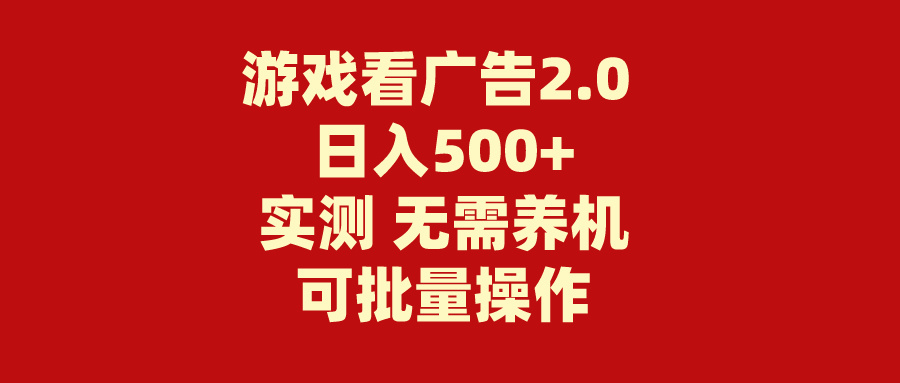 （11148期）游戏看广告2.0  无需养机 操作简单 没有成本 日入500+-玩备项目资源网