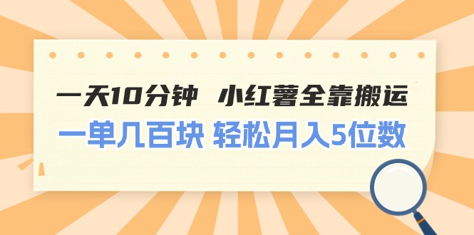 （11146期）一天10分钟 小红薯全靠搬运  一单几百块 轻松月入5位数-玩备项目资源网