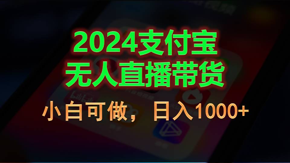 （11096期）2024支付宝无人直播带货，小白可做，日入1000+-玩备项目资源网