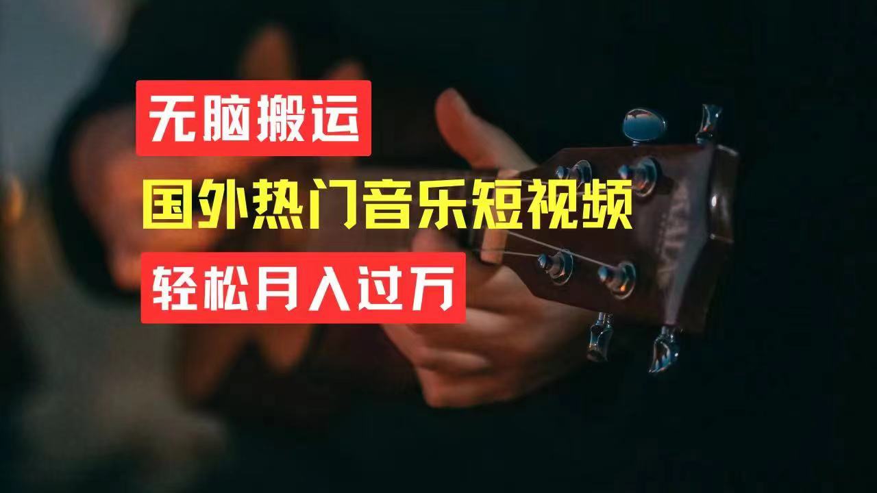 （11090期）无脑搬运国外热门音乐短视频，轻松月入过万-玩备项目资源网