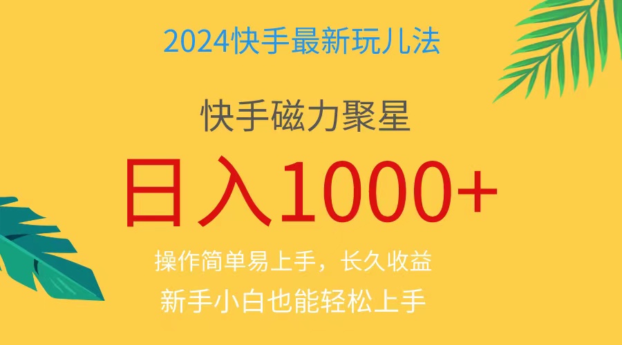 （11128期）2024蓝海项目快手磁力巨星做任务，小白无脑自撸日入1000+、-玩备项目资源网