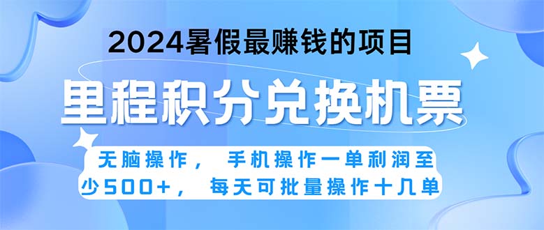 （11127期）2024暑假最赚钱的兼职项目，无脑操作，正是项目利润高爆发时期。一单利…-玩备项目资源网