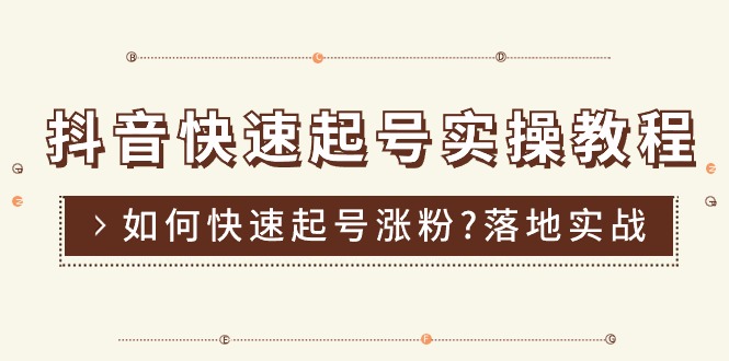 （11126期）抖音快速起号实操教程，如何快速起号涨粉?落地实战涨粉教程来了 (16节)-玩备项目资源网