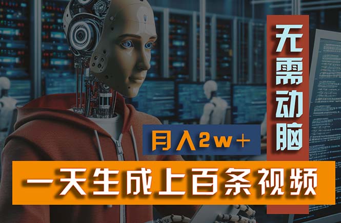 （11115期）新模式！一天生成上百个视频，一个视频多平台分发，实现月入2W+-玩备项目资源网