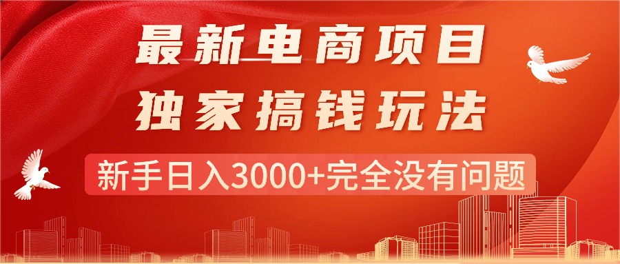 （11101期）最新电商项目-搞钱玩法，新手日入3000+完全没有问题-玩备项目资源网