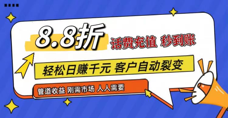 王炸项目刚出，88折话费快充，人人需要，市场庞大，推广轻松，补贴丰厚，话费分润…-玩备项目资源网