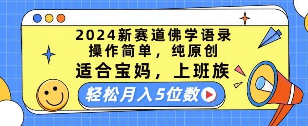 2024新赛道佛学语录，操作简单，纯原创，适合宝妈，上班族，轻松月入5位数【揭秘】-玩备项目资源网