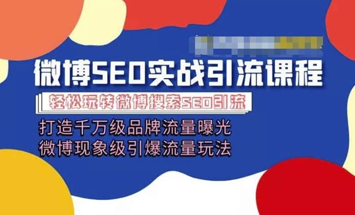 微博引流培训课程「打造千万级流量曝光 现象级引爆流量玩法」全方位带你玩转微博营销-玩备项目资源网