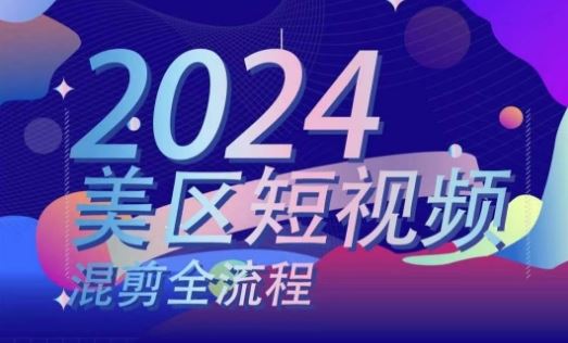 美区短视频混剪全流程，​掌握美区混剪搬运实操知识，掌握美区混剪逻辑知识-玩备项目资源网