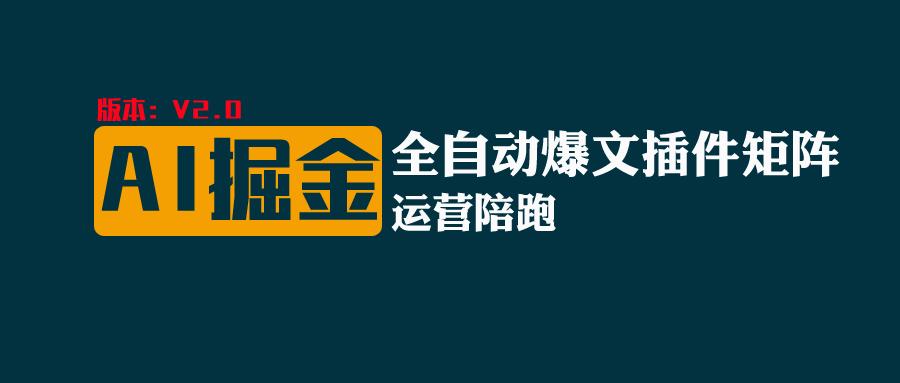全网独家（AI爆文插件矩阵），自动AI改写爆文，多平台矩阵发布，轻松月入10000+-玩备项目资源网