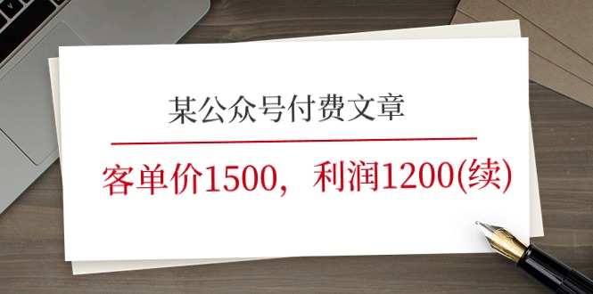 （11336期）某公众号付费文章《客单价1500，利润1200(续)》市场几乎可以说是空白的-玩备项目资源网
