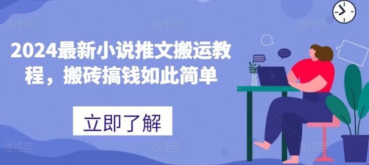 2024最新小说推文搬运教程，搬砖搞钱如此简单-玩备项目资源网