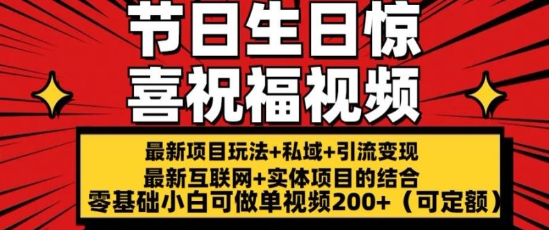 最新玩法可持久节日+生日惊喜视频的祝福零基础小白可做单视频200+(可定额)【揭秘】-玩备项目资源网