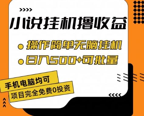 小说全自动挂机撸收益，操作简单，日入500+可批量放大 【揭秘】-玩备项目资源网