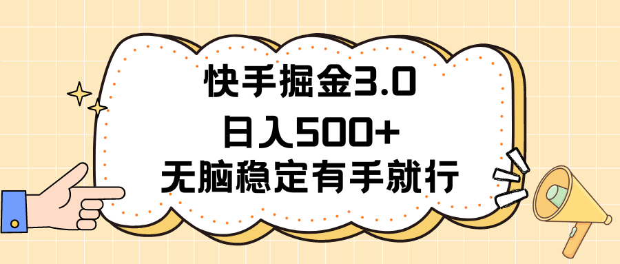 （11360期）快手掘金3.0最新玩法日入500+   无脑稳定项目-玩备项目资源网