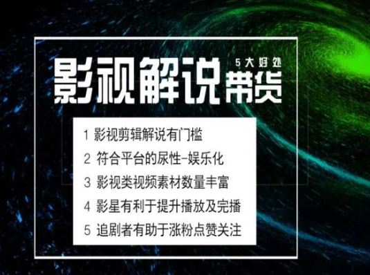 电影解说剪辑实操带货全新蓝海市场，电影解说实操课程-玩备项目资源网