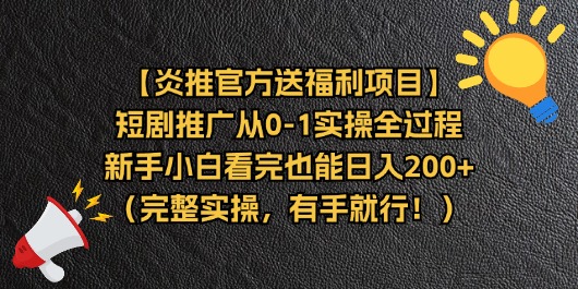 （11379期）【炎推官方送福利项目】短剧推广从0-1实操全过程，新手小白看完也能日…-玩备项目资源网