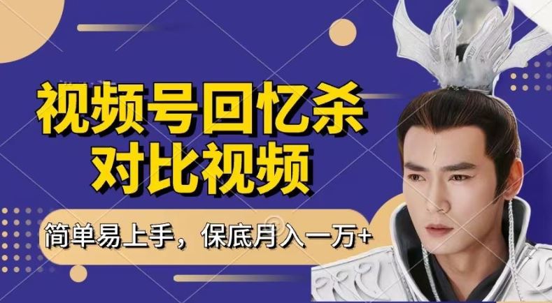 回忆杀对比视频，撸视频号分成计划收益，每天只需一小时，保底月入过W，新手小白轻松上手【揭秘】-玩备项目资源网
