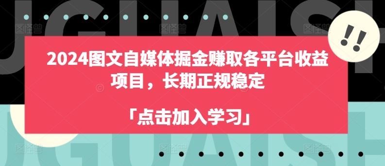 2024图文自媒体掘金赚取各平台收益项目，长期正规稳定-玩备项目资源网