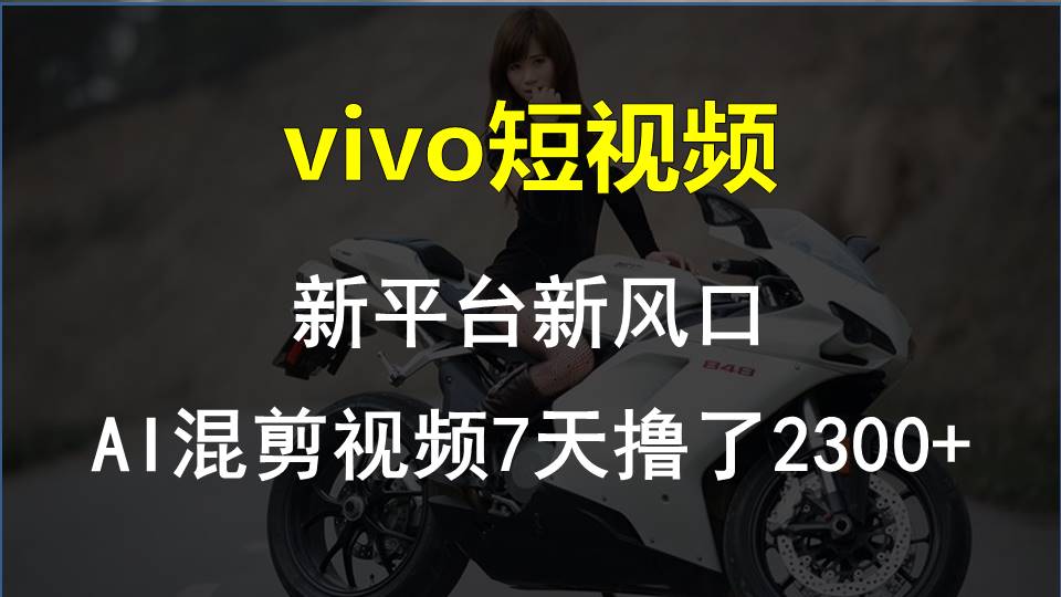 【老万创富圈】最新技术助力！VIVO中视频项目每周轻松赚1w+，AI去重大揭秘！-玩备项目资源网