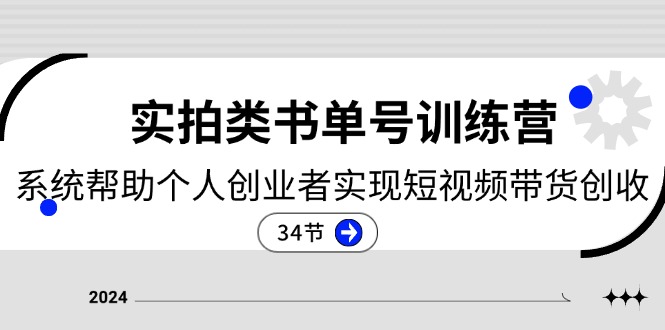 （11391期）2024实拍类书单号训练营：系统帮助个人创业者实现短视频带货创收-34节-玩备项目资源网